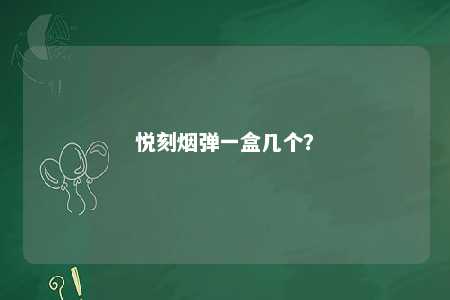 悦刻烟弹一盒几个�？ 